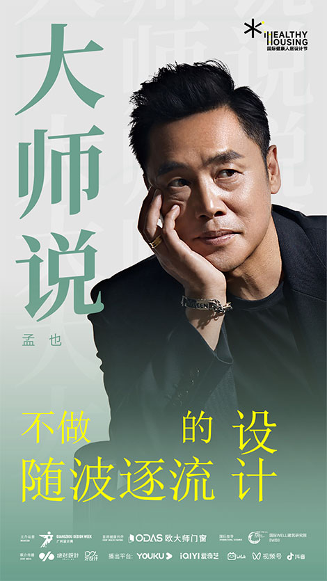 孟也：不做随波逐流的设计！