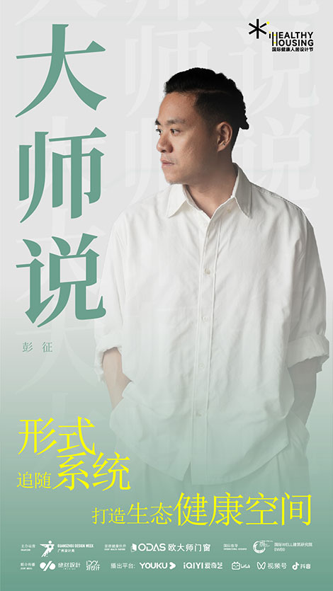 iHH国际健康人居设计节 |《iHH大师说》第九集 - 彭征：形式追随系统，打造生态健康空间