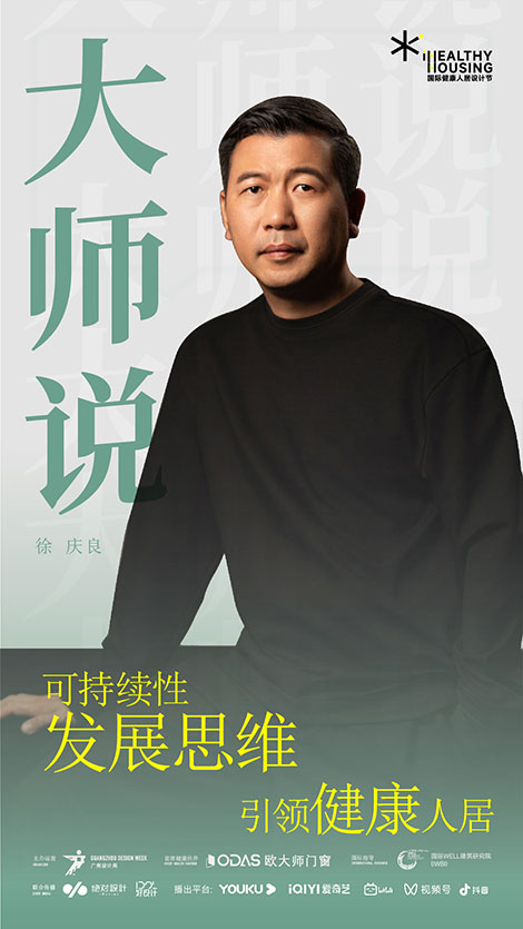 徐庆良：可持续性发展思维，引领健康人居